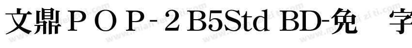 文鼎ＰＯＰ-２B5Std BD字体转换